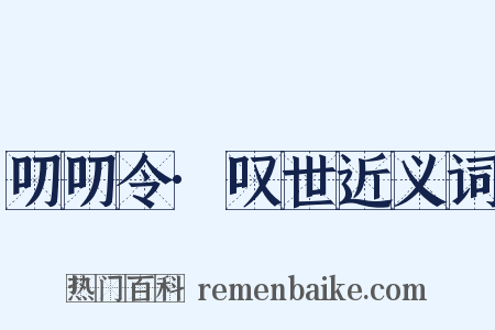 叨叨令·叹世近义词是什么意思的图片
